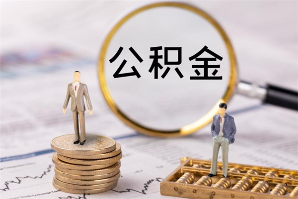 郴州公积金可以取出来吗（公积金能否取出）