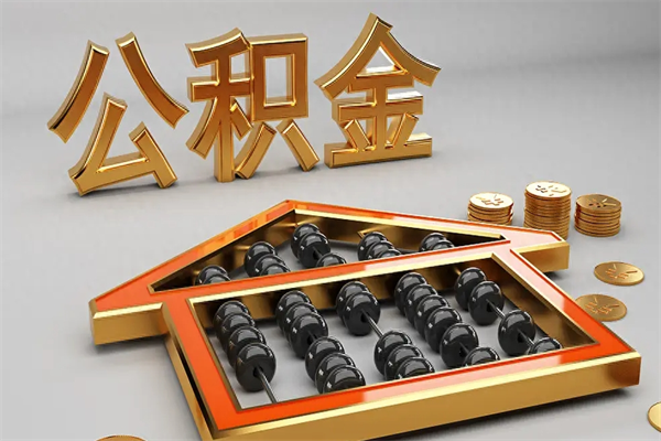 郴州公积金怎么领取流程（如何领取住房公积金钱）