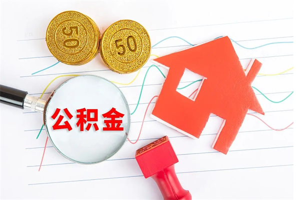 郴州公积金怎么领取流程（领取公积金的办法）