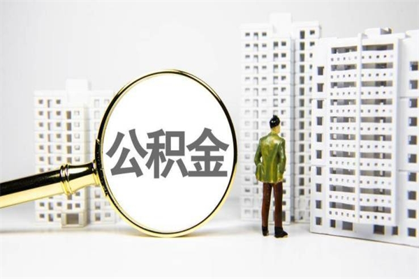 郴州急用钱怎么把公积金取出来（急用钱 公积金怎么提现）