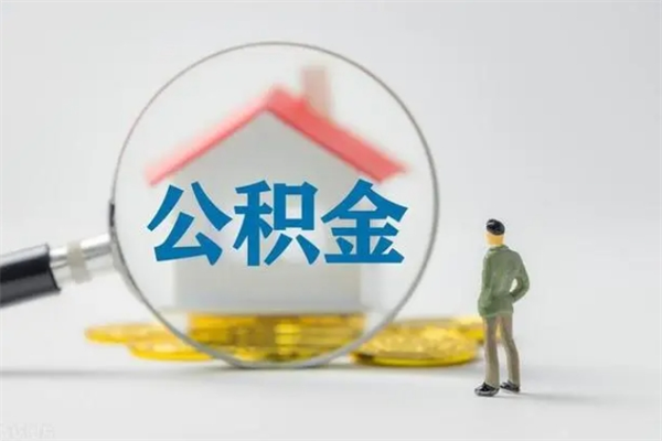 郴州单身怎么提取公积金（单身提取住房公积金）