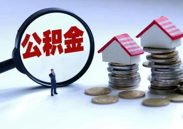 郴州急用钱提取公积金的方法（急用钱,公积金怎么提出来）