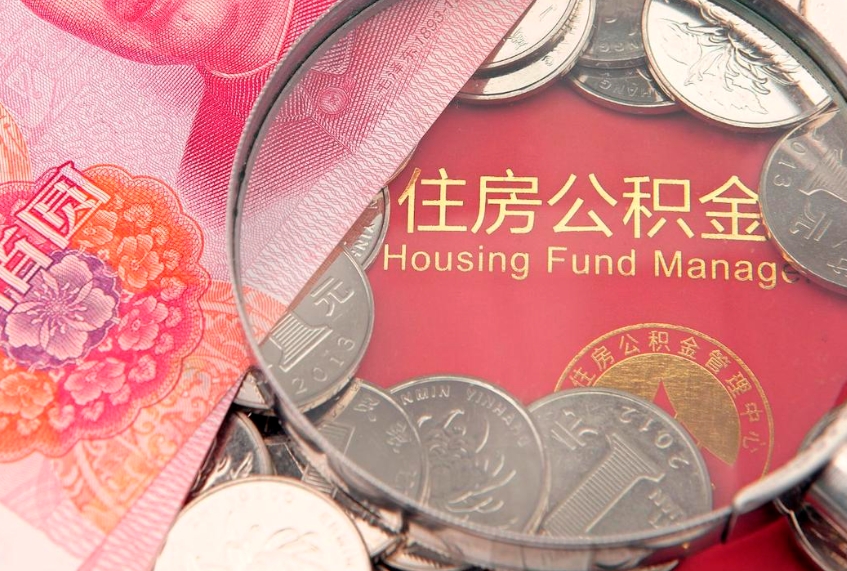 郴州急用钱怎么把公积金取出来（急需用钱怎么提取公积金里的钱）