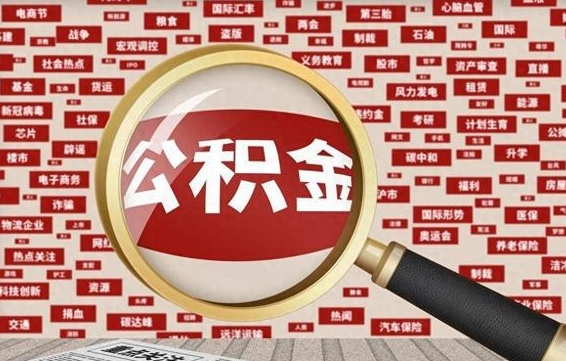 郴州急用钱怎么把公积金取出来（急需用钱如何取现公积金）