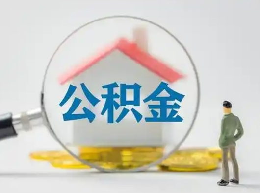 郴州急用钱提取公积金的方法（急用钱怎么取公积金出来）